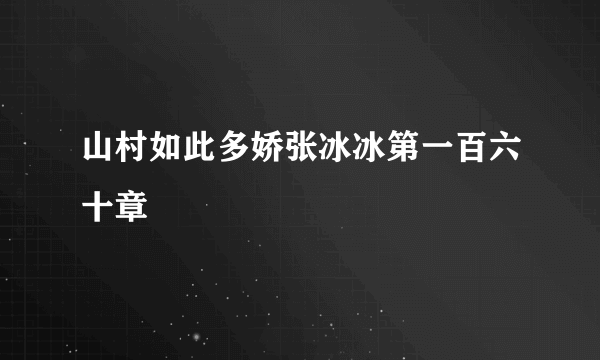 山村如此多娇张冰冰第一百六十章