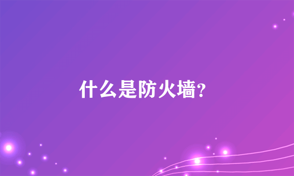 什么是防火墙？