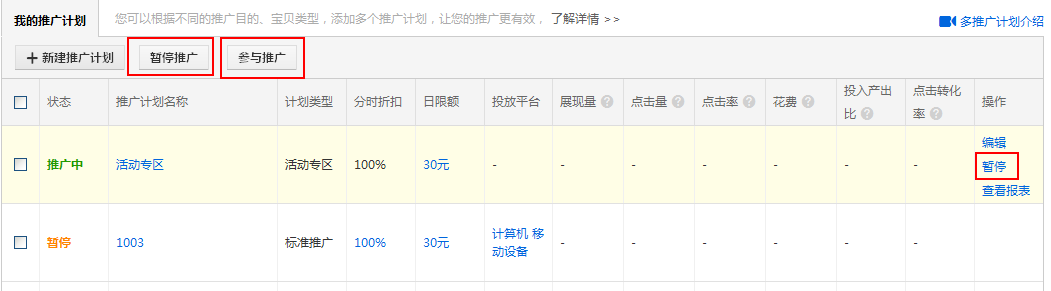 直通车建了很多推广计划怎么删除