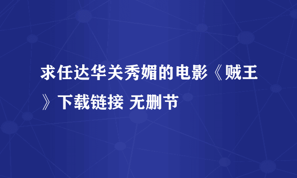 求任达华关秀媚的电影《贼王》下载链接 无删节