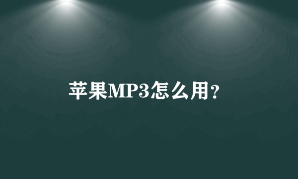 苹果MP3怎么用？