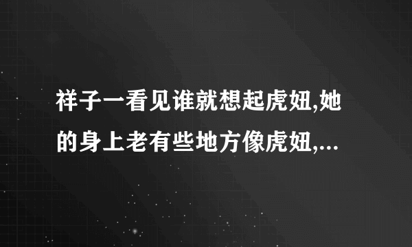 祥子一看见谁就想起虎妞,她的身上老有些地方像虎妞,不是衣服,也不是模样,是态度和神味