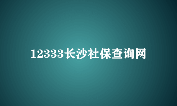 12333长沙社保查询网