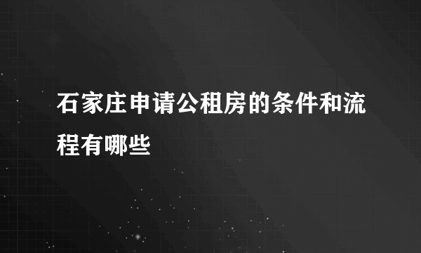 石家庄申请公租房的条件和流程有哪些