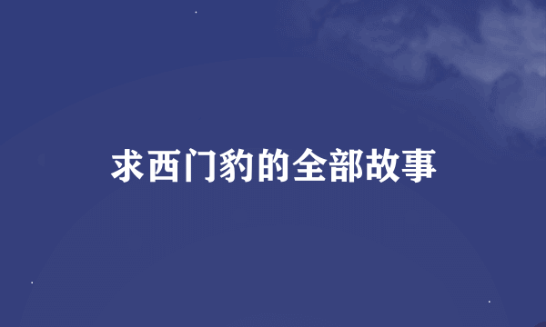 求西门豹的全部故事