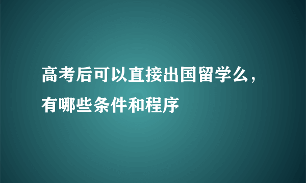 高考后可以直接出国留学么，有哪些条件和程序