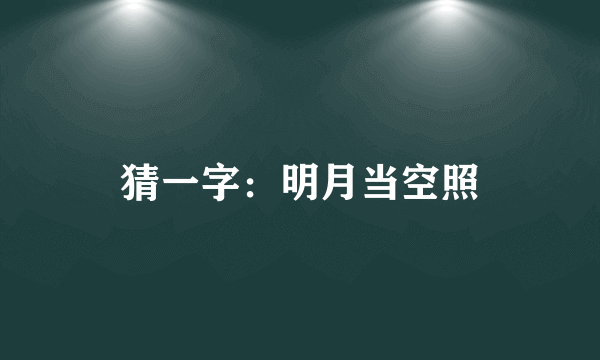 猜一字：明月当空照