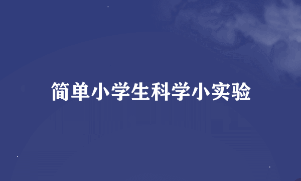 简单小学生科学小实验