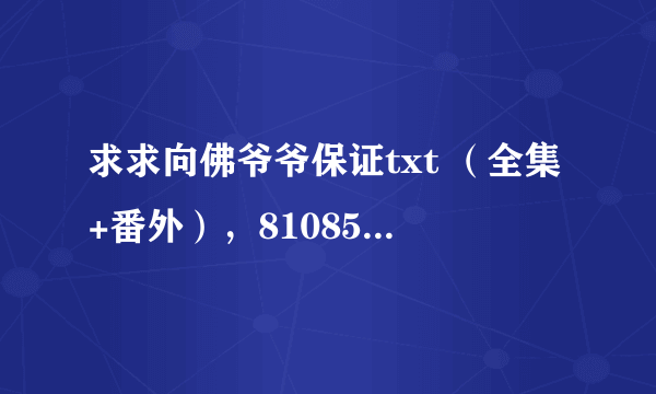 求求向佛爷爷保证txt （全集+番外），810855716 企鹅谢谢