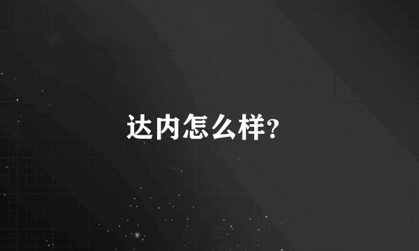 达内怎么样？