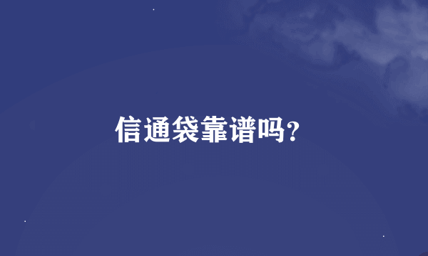 信通袋靠谱吗？