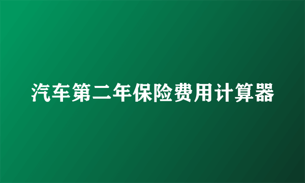 汽车第二年保险费用计算器