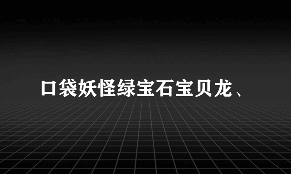 口袋妖怪绿宝石宝贝龙、