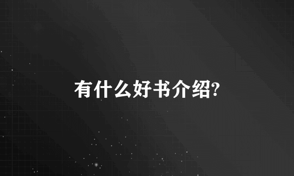 有什么好书介绍?