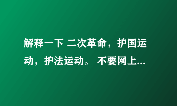 解释一下 二次革命，护国运动，护法运动。 不要网上的，自己概括出来。