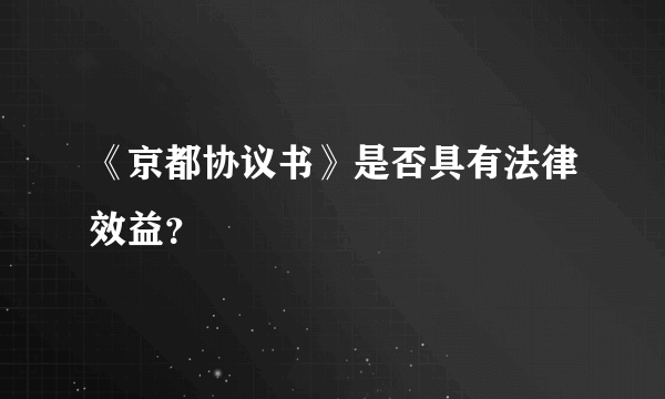 《京都协议书》是否具有法律效益？