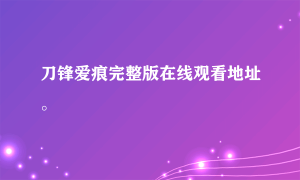 刀锋爱痕完整版在线观看地址。