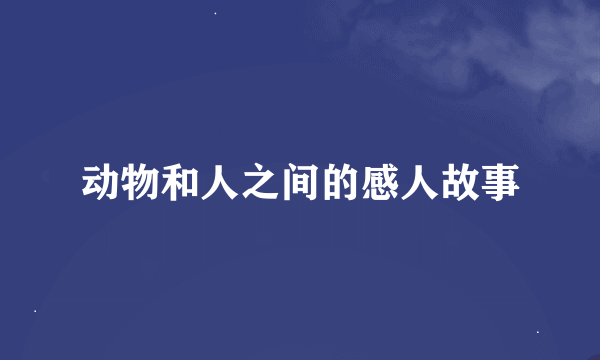 动物和人之间的感人故事