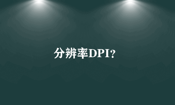 分辨率DPI？