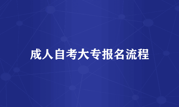 成人自考大专报名流程