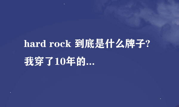 hard rock 到底是什么牌子?我穿了10年的T恤领子居然还是那么有型!