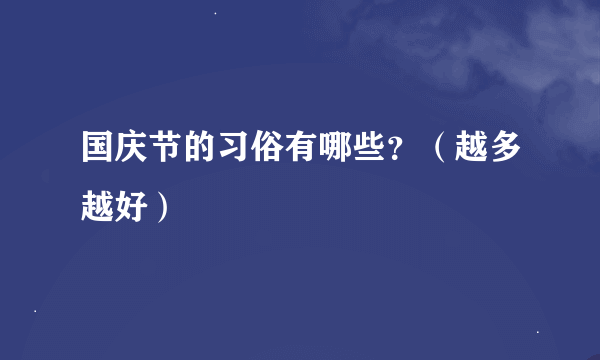 国庆节的习俗有哪些？（越多越好）