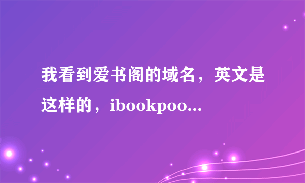 我看到爱书阁的域名，英文是这样的，ibookpooki，好对称啊，这是个单词吗？pook是什么意思啊