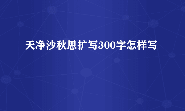 天净沙秋思扩写300字怎样写