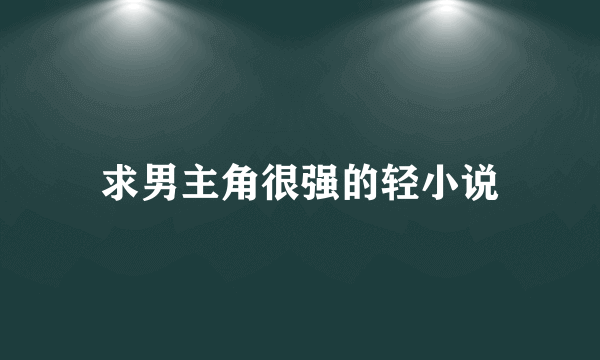 求男主角很强的轻小说