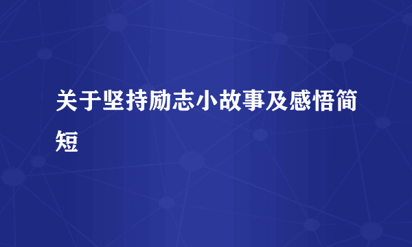 关于坚持励志小故事及感悟简短