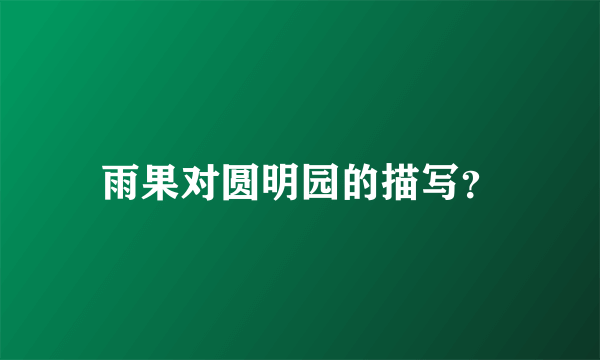 雨果对圆明园的描写？