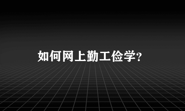 如何网上勤工俭学？