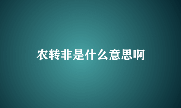 农转非是什么意思啊