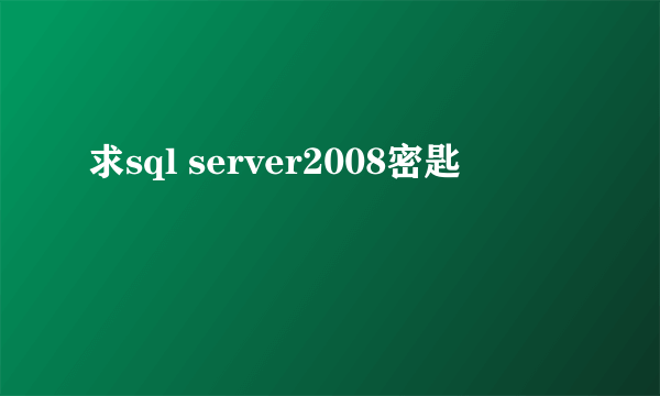 求sql server2008密匙