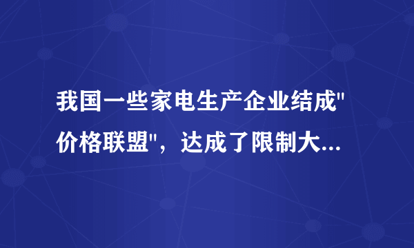 我国一些家电生产企业结成