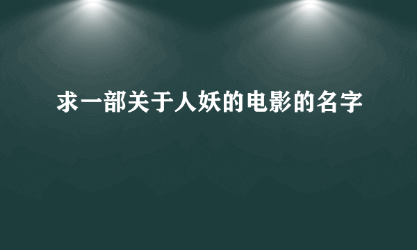 求一部关于人妖的电影的名字