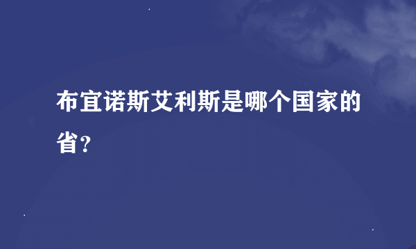 布宜诺斯艾利斯是哪个国家的省？