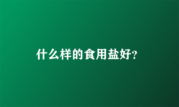 什么样的食用盐好？