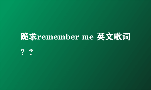 跪求remember me 英文歌词？？