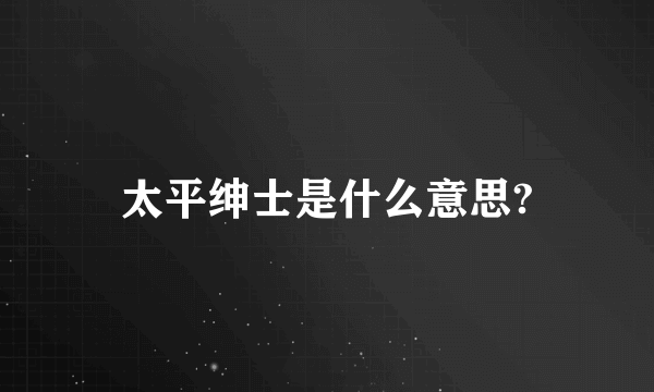 太平绅士是什么意思?