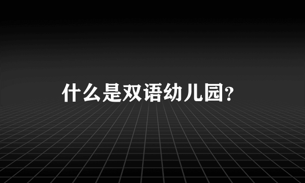 什么是双语幼儿园？