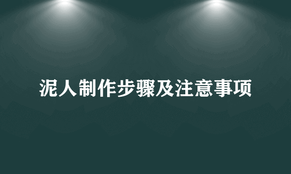 泥人制作步骤及注意事项