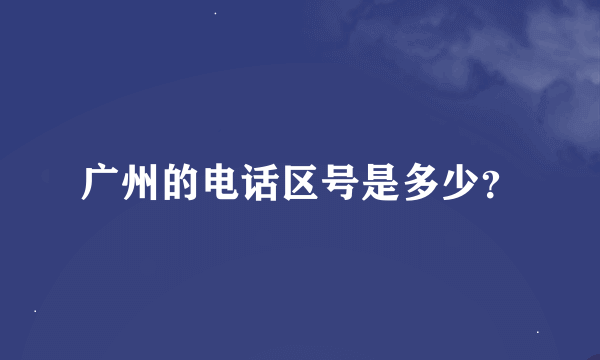 广州的电话区号是多少？