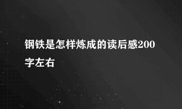 钢铁是怎样炼成的读后感200字左右