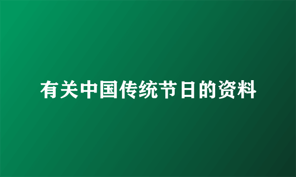 有关中国传统节日的资料