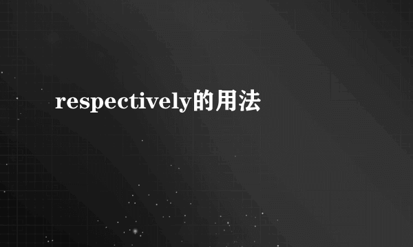 respectively的用法