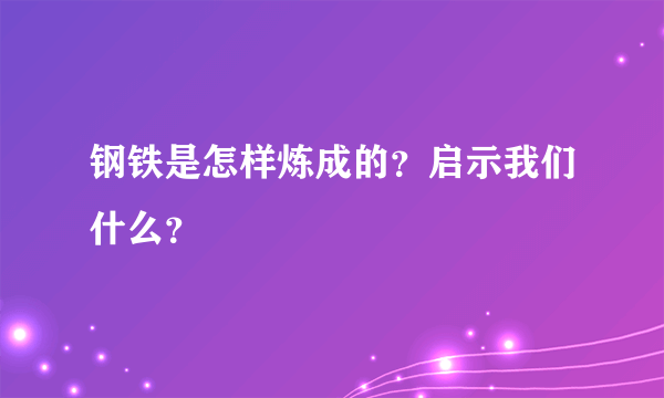 钢铁是怎样炼成的？启示我们什么？