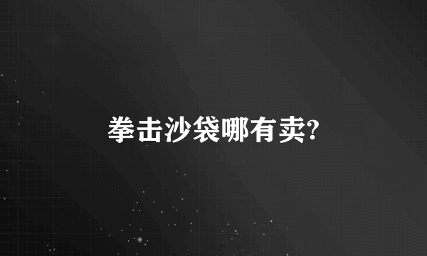 拳击沙袋哪有卖?