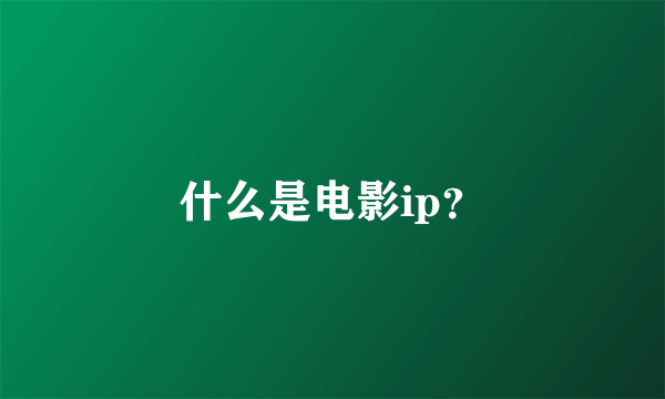 什么是电影ip？