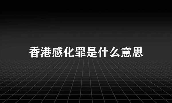 香港感化罪是什么意思